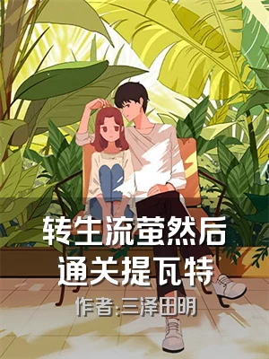 转生流萤然后通关提瓦特