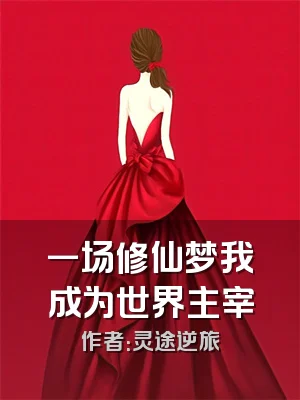 一场修仙梦我成为世界主宰