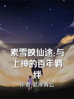 素雪映仙途：与上神的百年羁绊