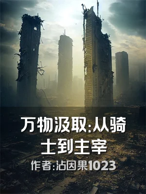 万物汲取：从骑士到主宰