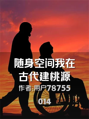 随身空间我在古代建桃源