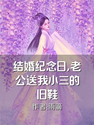 结婚纪念日，老公送我小三的旧鞋