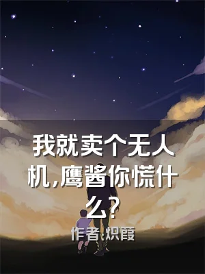 我就卖个无人机，鹰酱你慌什么？