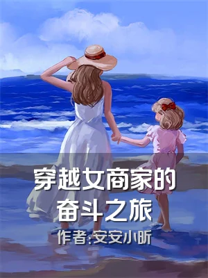 穿越女商家的奋斗之旅
