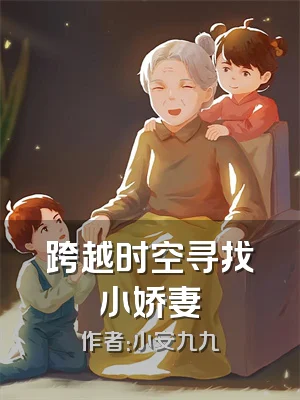 跨越时空寻找小娇妻