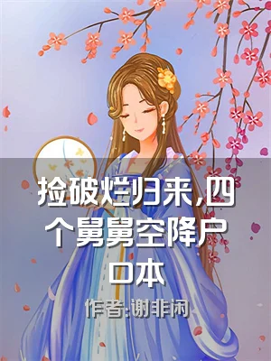 捡破烂归来，四个舅舅空降户口本