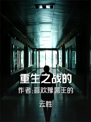 重生之战的