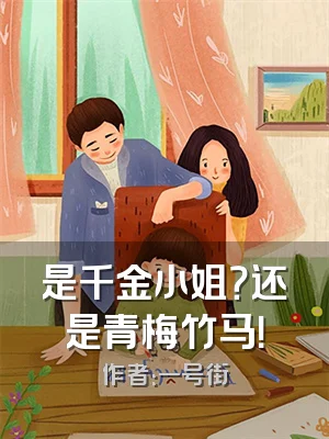 是千金小姐？还是青梅竹马！