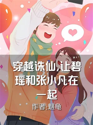 穿越诛仙，让碧瑶和张小凡在一起