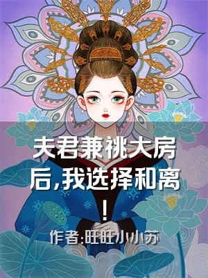 夫君兼祧大房后，我选择和离！