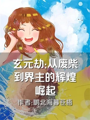 玄元劫：从废柴到界主的辉煌崛起