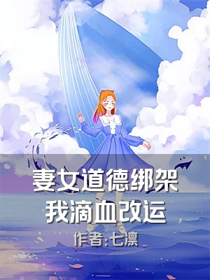 妻女道德绑架我滴血改运
