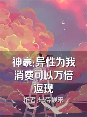 神豪：异性为我消费可以万倍返现
