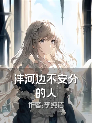 沣河边不安分的人