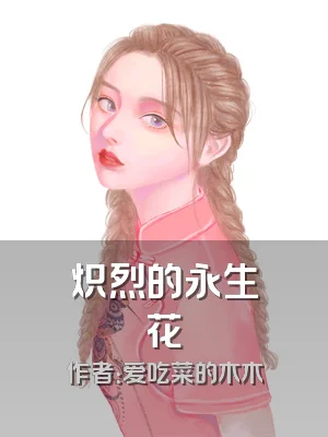 炽烈的永生花