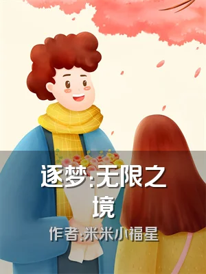 逐梦：无限之境