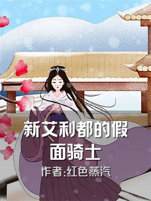 新艾利都的假面骑士