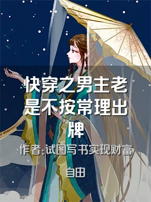 快穿之男主老是不按常理出牌
