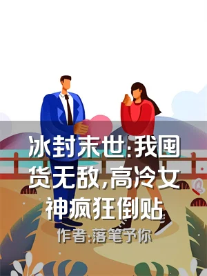 冰封末世：我囤货无敌，高冷女神疯狂倒贴