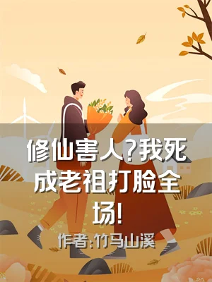 修仙害人？我死成老祖打脸全场！