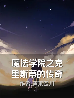 魔法学院之克里斯蒂的传奇