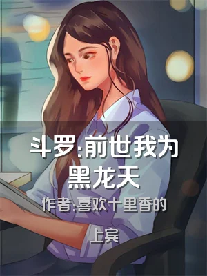 斗罗：前世我为黑龙天