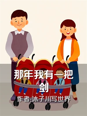 那年我有一把剑