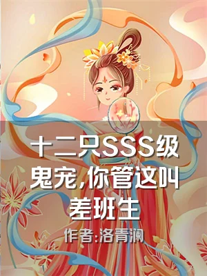十二只SSS级鬼宠，你管这叫差班生