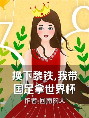 换下黎铁，我带国足拿世界杯