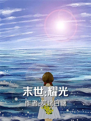 末世：耀光