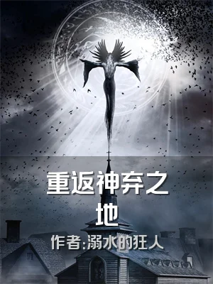 重返神弃之地