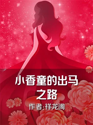 小香童的出马之路
