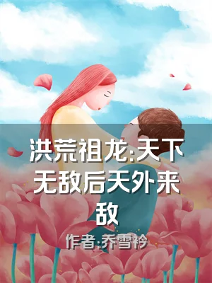 洪荒祖龙：天下无敌后天外来敌