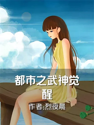 都市之武神觉醒