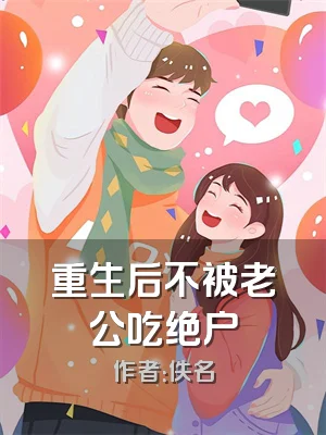 重生后不被老公吃绝户