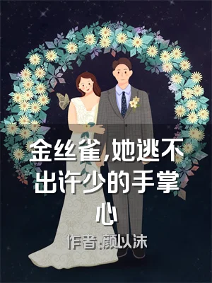金丝雀，她逃不出许少的手掌心