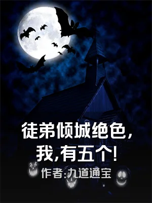 徒弟倾城绝色，我，有五个！