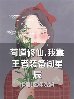 苟道修仙，我靠王者装备闯星辰