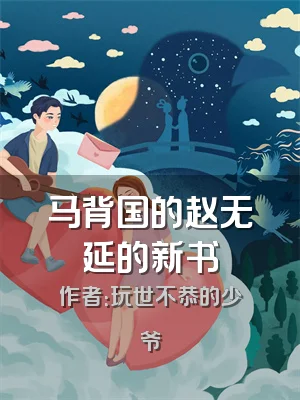 马背国的赵无延的新书