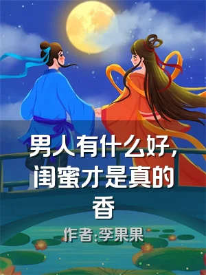 男人有什么好，闺蜜才是真的香
