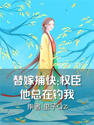 替嫁捕快：权臣他总在钓我