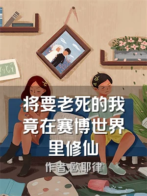 将要老死的我竟在赛博世界里修仙