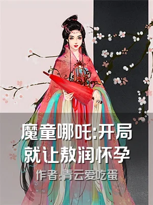 魔童哪吒:开局就让敖润怀孕