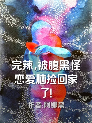 完辣，被腹黑怪恋爱脑捡回家了！