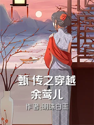 甄嬛传之穿越余莺儿
