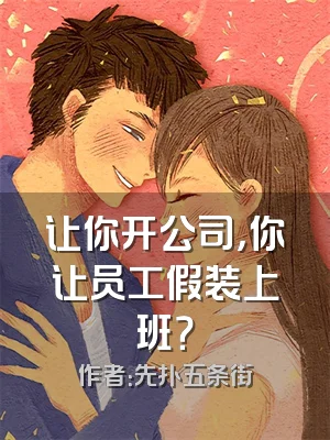 让你开公司，你让员工假装上班？