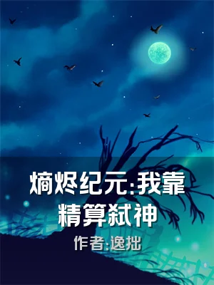 熵烬纪元：我靠精算弑神