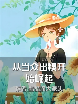 从当众出糗开始崛起