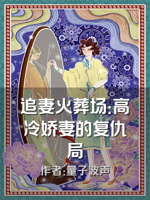 追妻火葬场：高冷娇妻的复仇局
