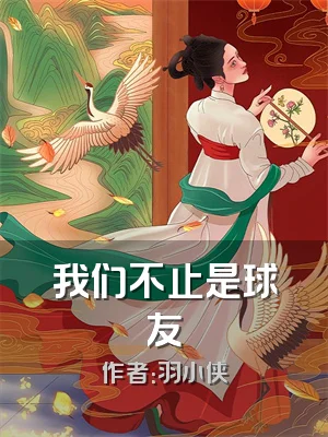 我们不止是球友